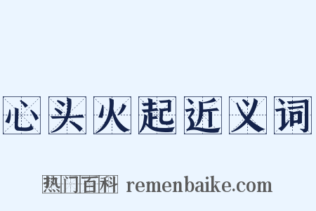 心头火起近义词是什么意思的图片